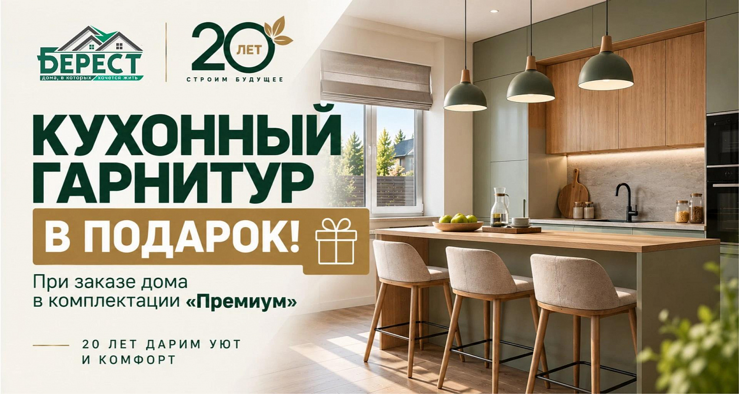 Кухонный гарнитур — подарок при заказе дома в Берест